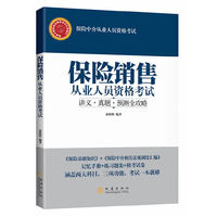 保险销售从业人员资格考试讲义·真题·预测全攻略