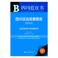2015-四川法治发展报告-迈进制度红利的新时代-四川蓝皮书-2015版