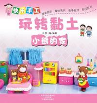 快乐手工玩转黏土 小熊的家