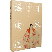 日本谣曲选 迄今为止国内收录最全、最原汁原味的谣曲译作。&nbsp