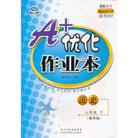 A+优化作业本——八年级历史（下） 通用版