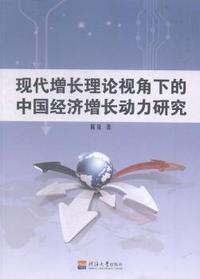 现代增长理论视角下的中国经济增长动力研究