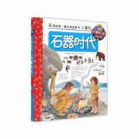 石器时代-我的第一套科学启蒙书-儿童版