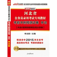 2015-考前冲刺预测试卷.申论-最新版-内含6套预测密卷及高分答案