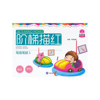 天天向上 阶梯描红笔画笔顺1