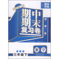 通城学典·期中期末复习卷：数学（三年级下）（RJ版）