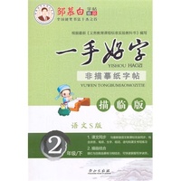 15春 邹慕白字帖 一手好字-语文S版2年级（下）
