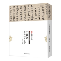 王羲之书法经典鉴赏 历代名家大体量，名帖大容量，鉴赏大视角。封面展开即为一张四开原帖&nbsp