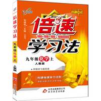 15秋 倍速学习法九年级化学—人教实验版（上）16k