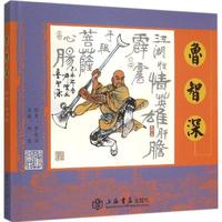 鲁智深