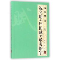 大家墨宝 祝允明《归田赋》最美的字