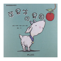 智慧果园绘本系列-苹果羊的果园