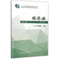 经济法-(第二版)
