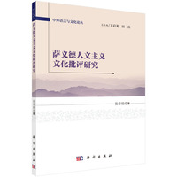 萨义德人文主义文化批评研究