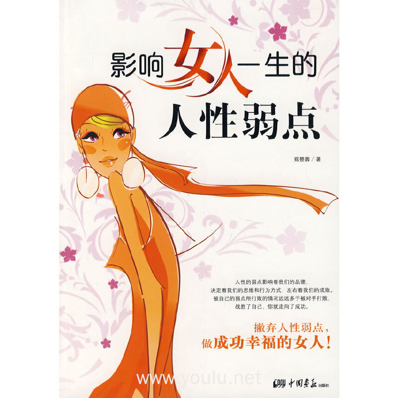 影响女人一生的人性弱点