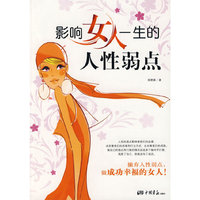 影响女人一生的人性弱点