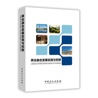 两化融合发展实践与创新
