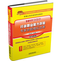 行政职业能力测验专家命题模拟试卷-2017最新版