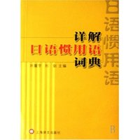 详解日语惯用语词典