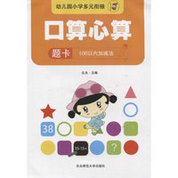 幼儿园小学多元衔接·口算心算题卡（100以内加减法）