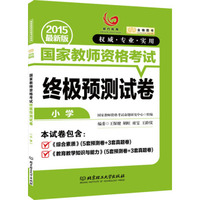 金榜图书2015国家教师资格考试 终极预测试卷（小学）