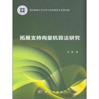 拓展支持向量机算法研究