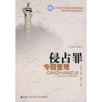 侵占罪专题整理（北京师范大学刑事法律科学研究院刑法学研究总整理文库