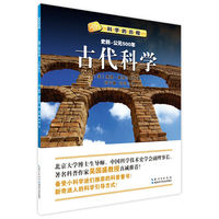 古代科学（史前-公元500年）