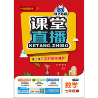 1+1轻巧夺冠 2016年春课堂直播：数学（七年级下 配上海科技版）