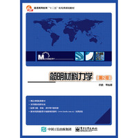 简明材料力学(第2版)