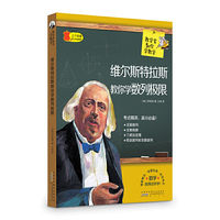 数学家教你学数学·维尔斯特拉斯教你学数列极限