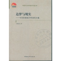 追梦与现实：中东欧转轨25年研究文集