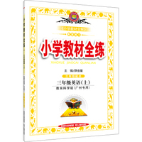 小学教材全练 三年级英语上（教育科学版 广州专用 2016秋）