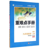 重难点手册：数学（九年级上册 RJ 第七版）