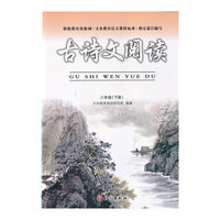 古诗文阅读（八年级下）