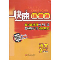 16春2年级语文(下)(苏教版)快速课课通