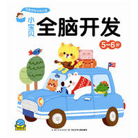 小宝贝全脑开发·5-6岁