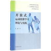 开放式运动技能学习理论与实践