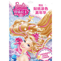 芭比贴纸涂色嘉年华：珍珠公主