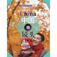 中国微镜头—汉语视听说系列教材 中级（上）爱情篇