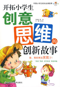 开拓小学生创意思维的创新故事