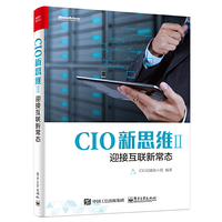 CIO新思维 II：迎接互联新常态