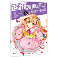 零基础学漫画篇-超级漫画素描技法-新手入门版