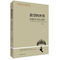 欲望的世界:人类欲望层次与认知层次同步共轭理论模型:Ⅰ:欲望与认知心理学