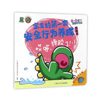 0-3岁-哎呀.摔跤了!-宝宝的第一季安全行为养成图画书