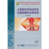儿童急性呼吸道感染抗菌药物的合理应用（DVD-ROM）