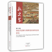 新史学.第16辑 前近代清朝与奥斯曼帝国的比较研究