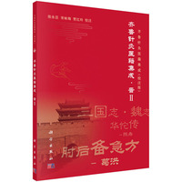 齐鲁针灸医籍集成·晋II