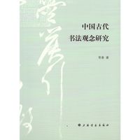 中国古代书法观念研究