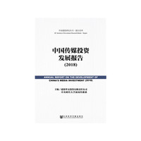 中国传媒投资发展报告（2018）